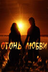 Огонь любви сериал 2007 смотреть онлайн бесплатно в хорошем качестве HD